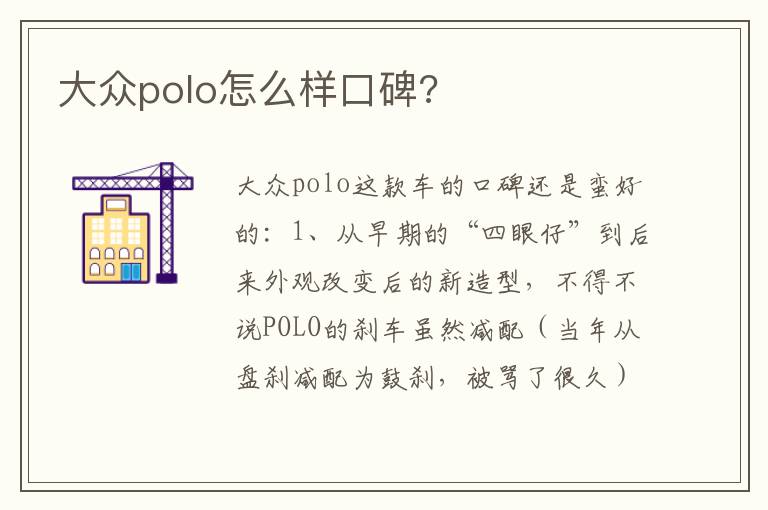 大众polo怎么样口碑 大众polo怎么样口碑