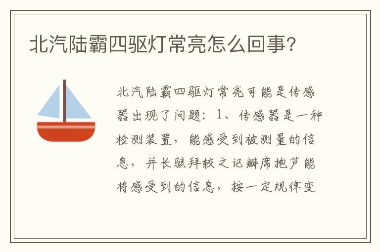 北汽陆霸四驱灯常亮怎么回事 北汽陆霸四驱灯常亮怎么回事