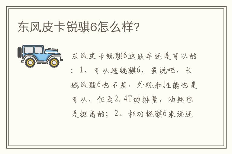 东风皮卡锐骐6怎么样 东风皮卡锐骐6怎么样