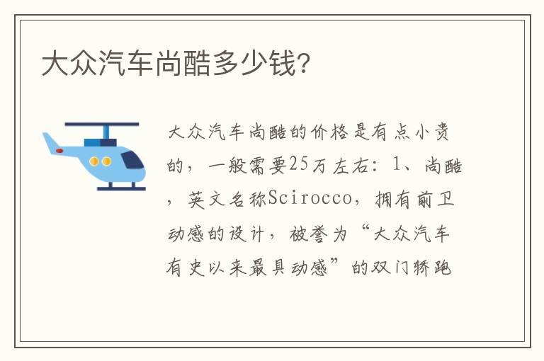 大众汽车尚酷多少钱 大众汽车尚酷多少钱