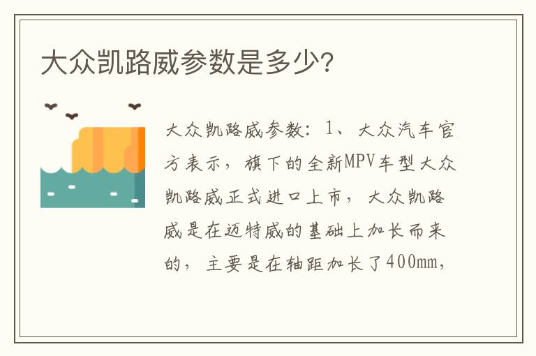 大众凯路威参数是多少 大众凯路威参数是多少