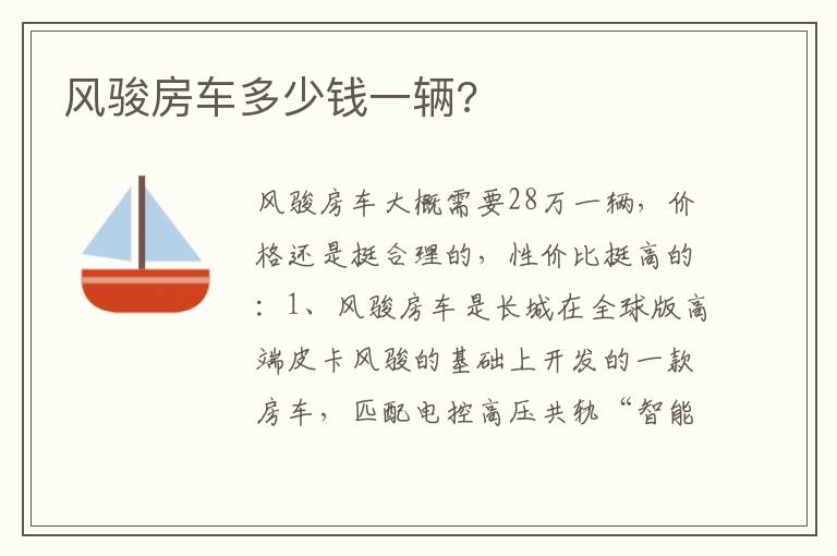 风骏房车多少钱一辆 风骏房车多少钱一辆