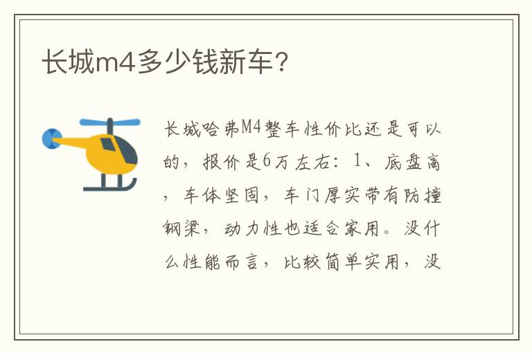 长城m4多少钱新车 长城m4多少钱新车
