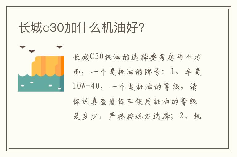 长城c30加什么机油好 长城c30加什么机油好