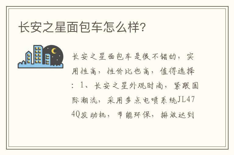 长安之星面包车怎么样 长安之星面包车怎么样