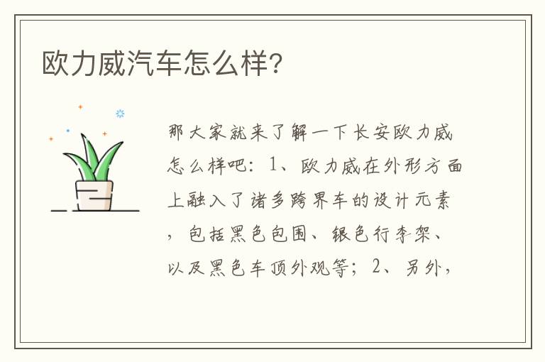 欧力威汽车怎么样 欧力威汽车怎么样