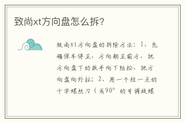 致尚xt方向盘怎么拆 致尚xt方向盘怎么拆