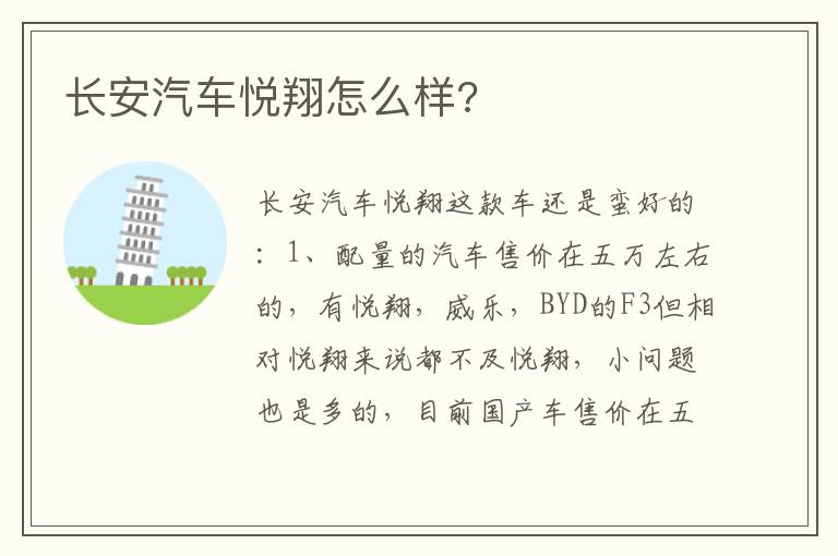 长安汽车悦翔怎么样 长安汽车悦翔怎么样