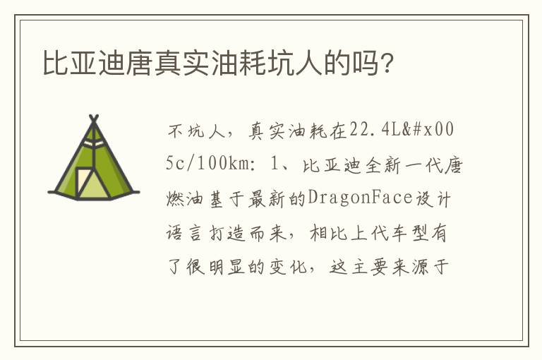 比亚迪唐真实油耗坑人的吗 比亚迪唐真实油耗坑人的吗
