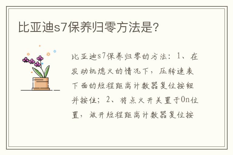 比亚迪s7保养归零方法是 比亚迪s7保养归零方法是