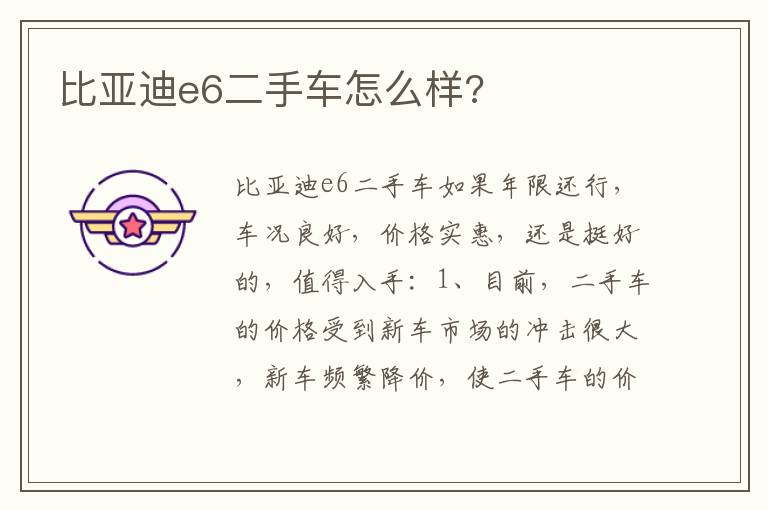 比亚迪e6二手车怎么样 比亚迪e6二手车怎么样