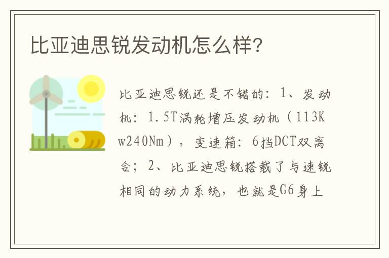 比亚迪思锐发动机怎么样 比亚迪思锐发动机怎么样
