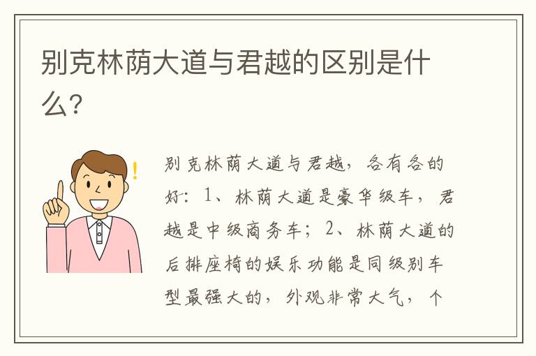 别克林荫大道与君越的区别是什么 别克林荫大道与君越的区别是什么