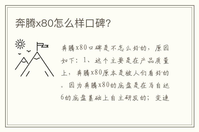 奔腾x80怎么样口碑 奔腾x80怎么样口碑