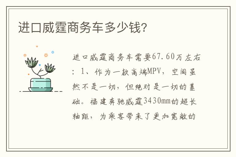 进口威霆商务车多少钱 进口威霆商务车多少钱