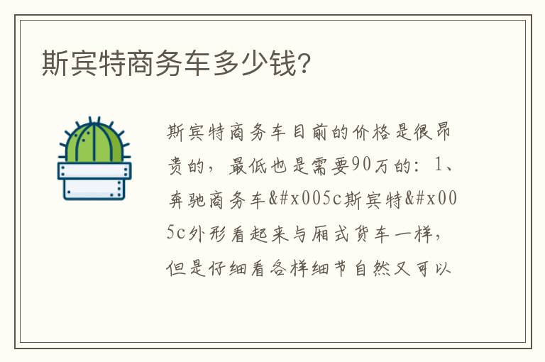 斯宾特商务车多少钱 斯宾特商务车多少钱