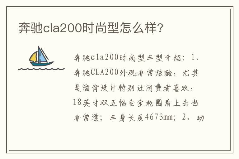 奔驰cla200时尚型怎么样 奔驰cla200时尚型怎么样