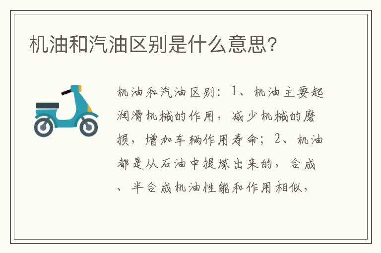 机油和汽油区别是什么意思 机油和汽油区别是什么意思