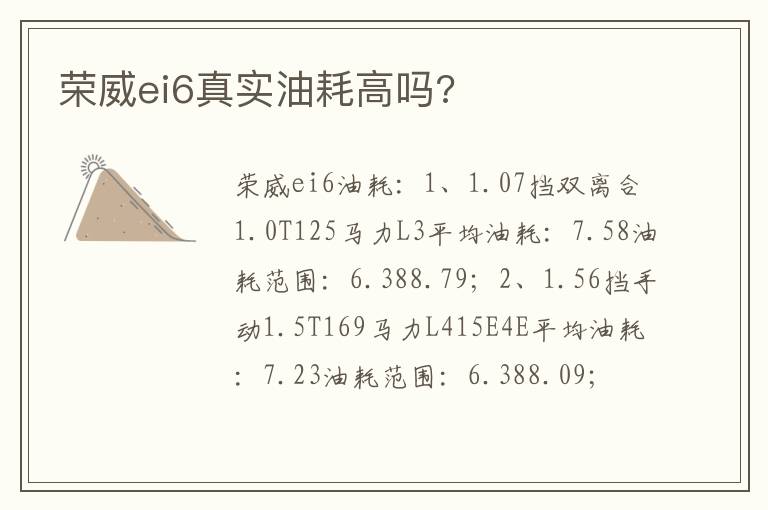 荣威ei6真实油耗高吗 荣威ei6真实油耗高吗