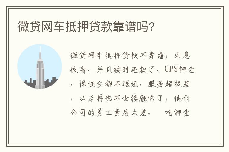 微贷网车抵押贷款靠谱吗 微贷网车抵押贷款靠谱吗