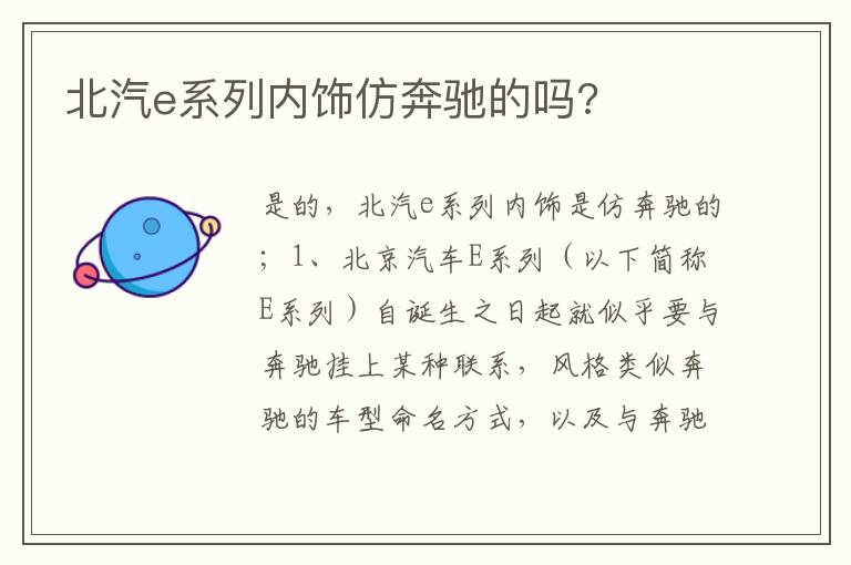 北汽e系列内饰仿奔驰的吗 北汽e系列内饰仿奔驰的吗