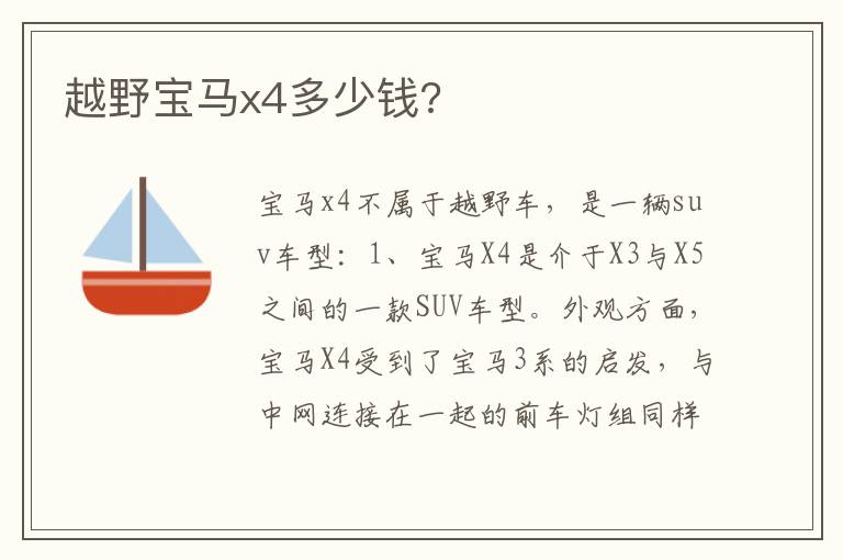 越野宝马x4多少钱 越野宝马x4多少钱