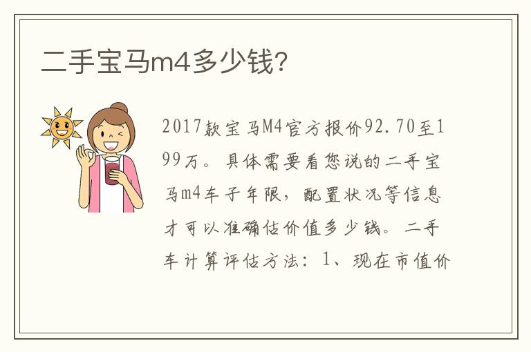 二手宝马m4多少钱 二手宝马m4多少钱