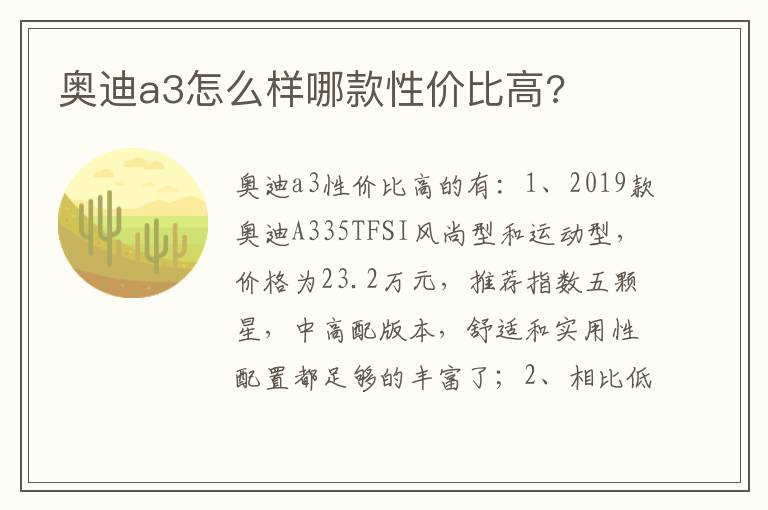 奥迪a3怎么样哪款性价比高 奥迪a3怎么样哪款性价比高