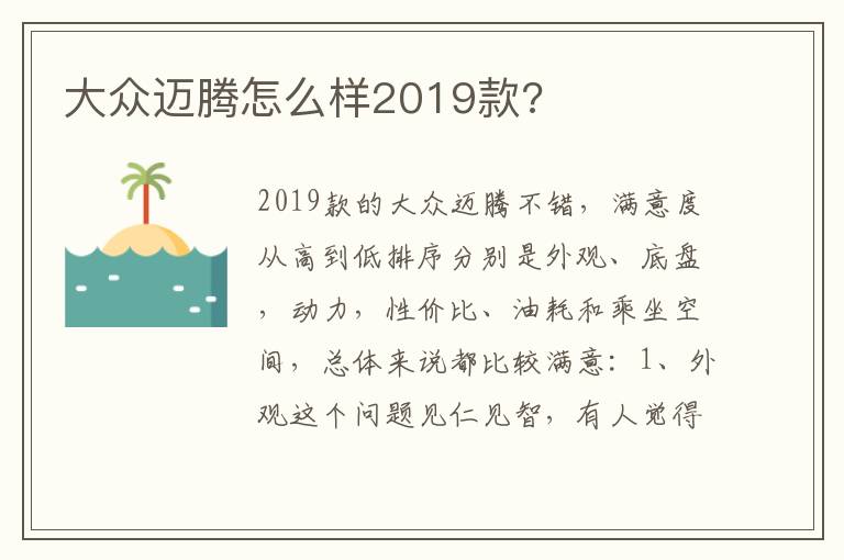 大众迈腾怎么样2019款 大众迈腾怎么样2019款