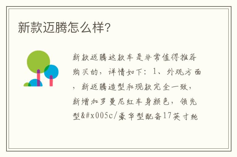 新款迈腾怎么样 新款迈腾怎么样