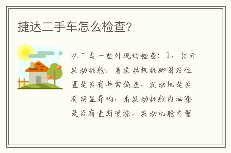 捷达二手车怎么检查 捷达二手车怎么检查