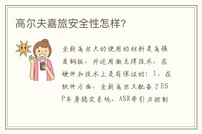 高尔夫嘉旅安全性怎样 高尔夫嘉旅安全性怎样