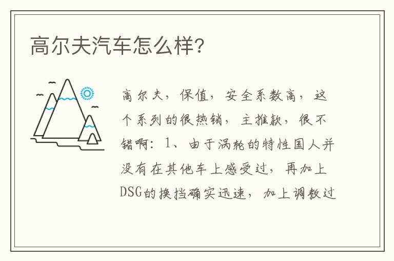 高尔夫汽车怎么样 高尔夫汽车怎么样