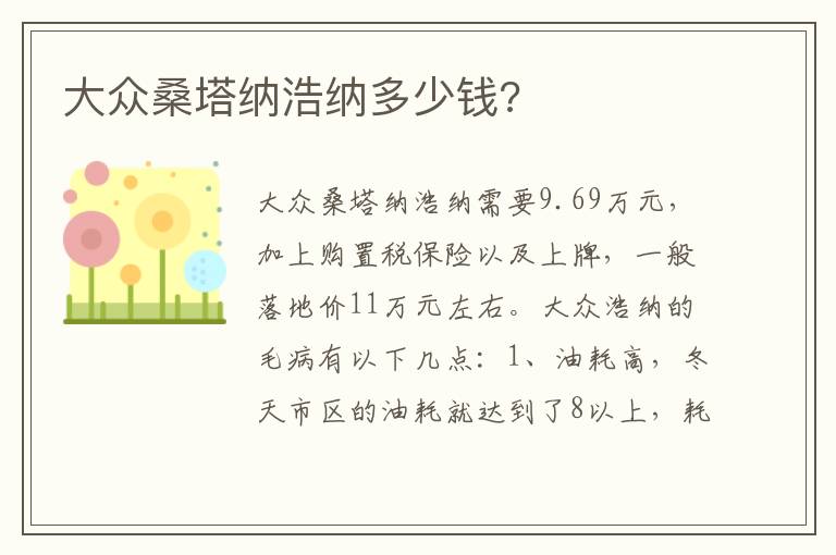 大众桑塔纳浩纳多少钱 大众桑塔纳浩纳多少钱
