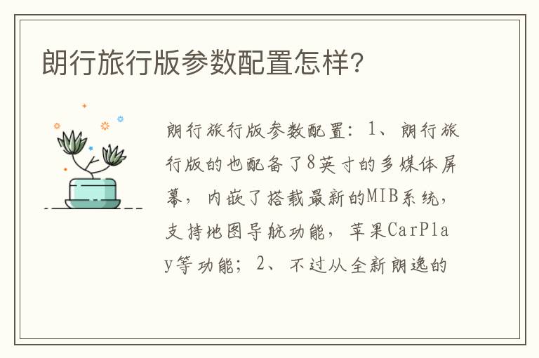 朗行旅行版参数配置怎样 朗行旅行版参数配置怎样