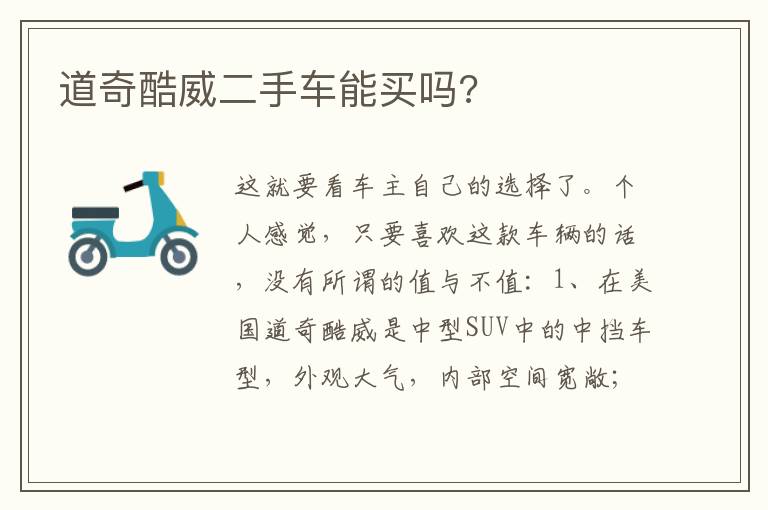 道奇酷威二手车能买吗 道奇酷威二手车能买吗