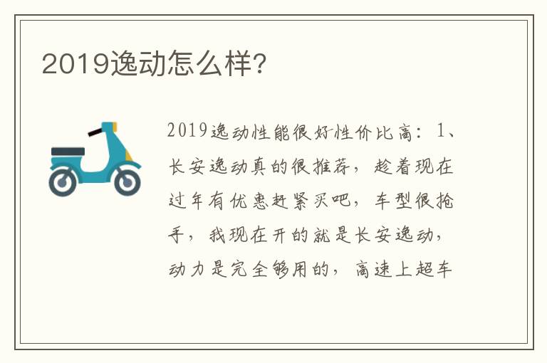 2019逸动怎么样 2019逸动怎么样