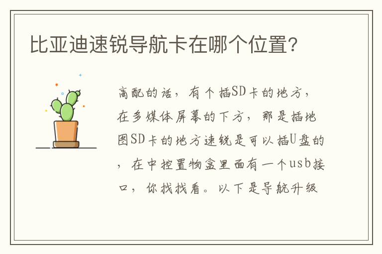 比亚迪速锐导航卡在哪个位置 比亚迪速锐导航卡在哪个位置