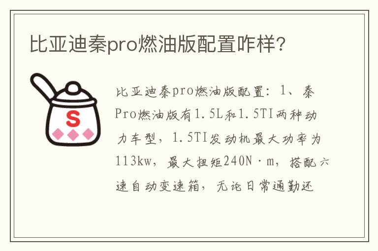 比亚迪秦pro燃油版配置咋样 比亚迪秦pro燃油版配置咋样