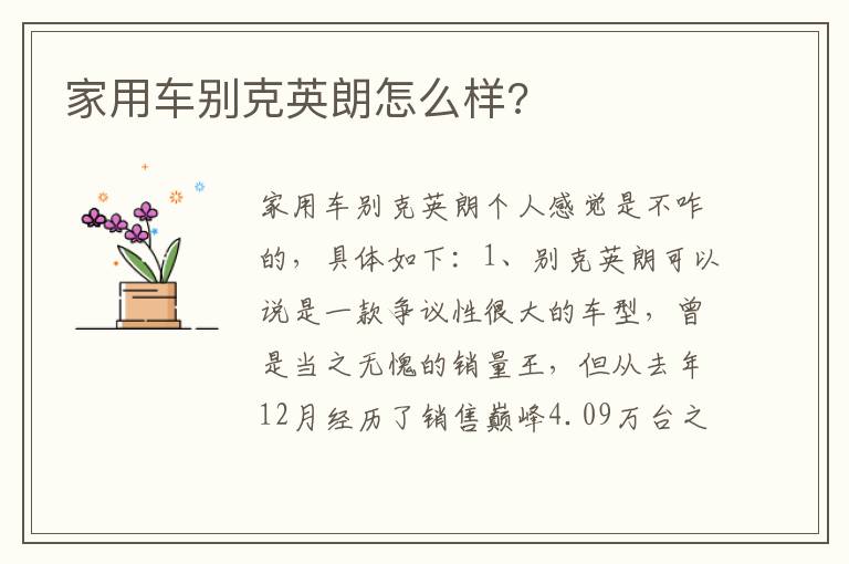 家用车别克英朗怎么样 家用车别克英朗怎么样