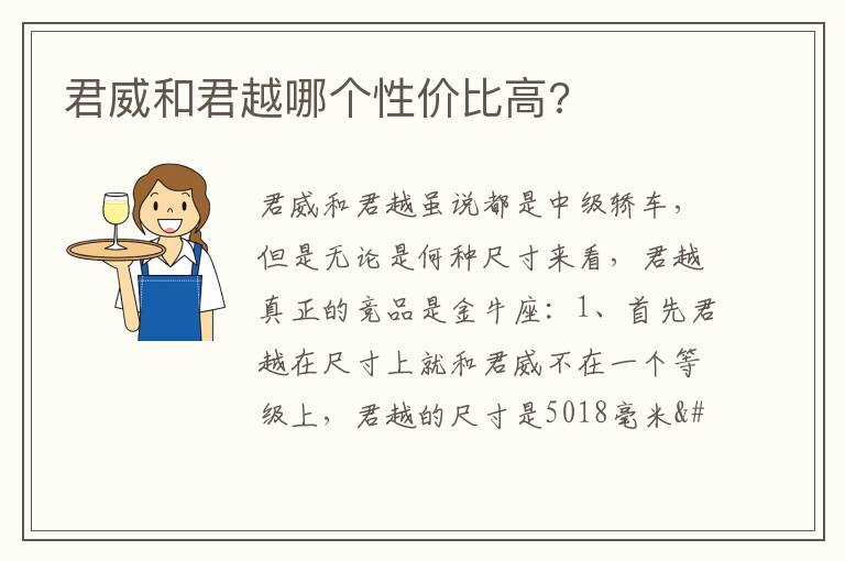 君威和君越哪个性价比高 君威和君越哪个性价比高