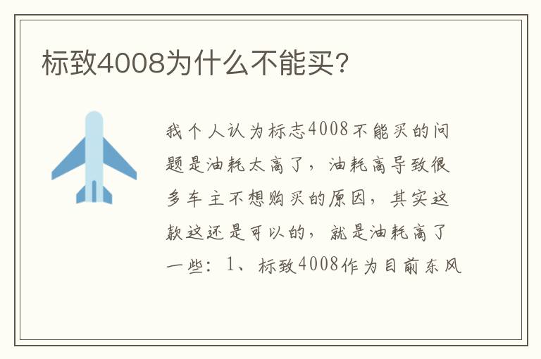 标致4008为什么不能买 标致4008为什么不能买