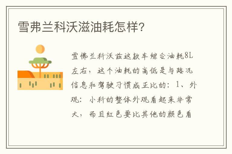 雪弗兰科沃滋油耗怎样 雪弗兰科沃滋油耗怎样