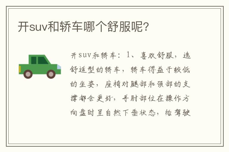 开suv和轿车哪个舒服呢 开suv和轿车哪个舒服呢