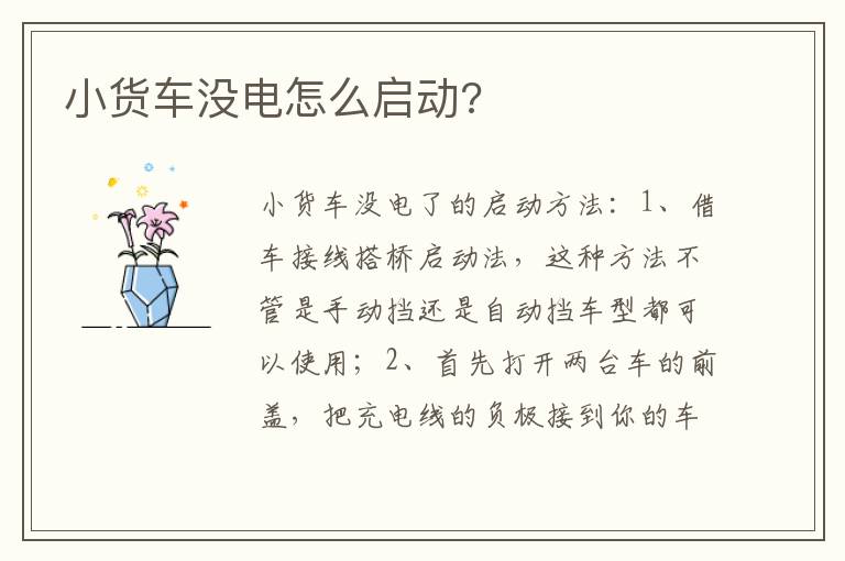 小货车没电怎么启动 小货车没电怎么启动