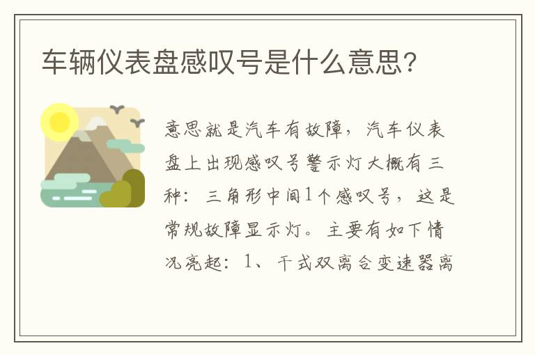 车辆仪表盘感叹号是什么意思 车辆仪表盘感叹号是什么意思
