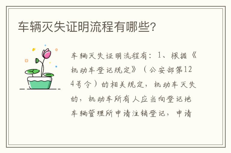 车辆灭失证明流程有哪些 车辆灭失证明流程有哪些