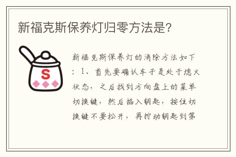 新福克斯保养灯归零方法是 新福克斯保养灯归零方法是