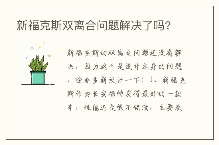 新福克斯双离合问题解决了吗 新福克斯双离合问题解决了吗
