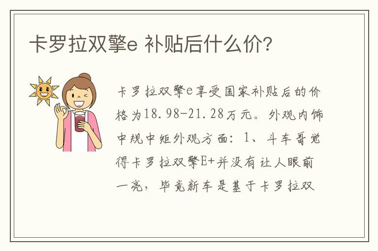 补贴后什么价 卡罗拉双擎e